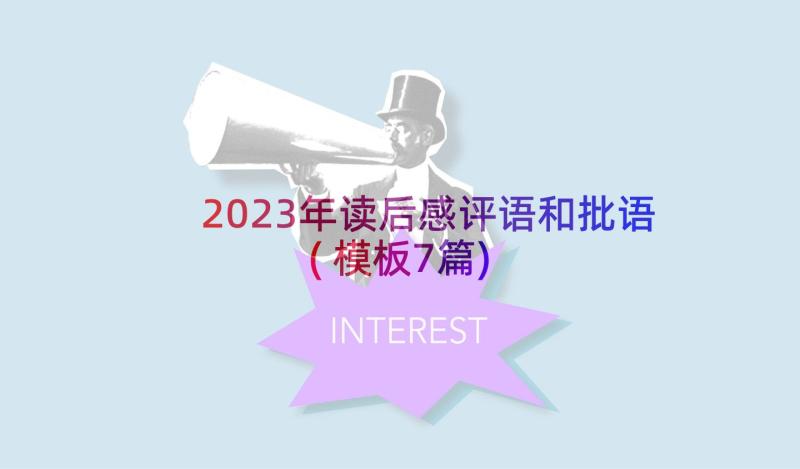 2023年读后感评语和批语(模板7篇)