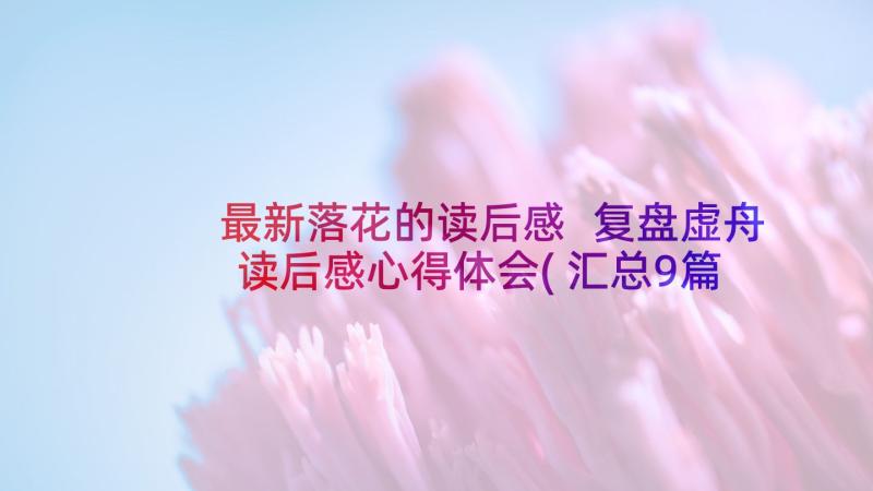 最新落花的读后感 复盘虚舟读后感心得体会(汇总9篇)