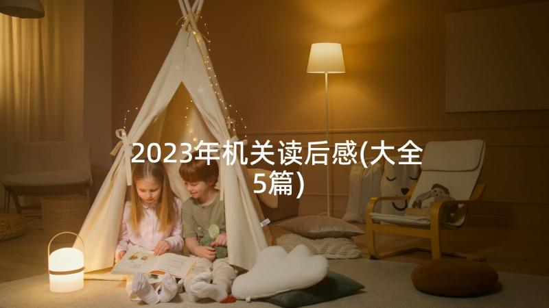 2023年机关读后感(大全5篇)