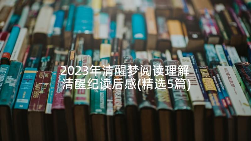 2023年清醒梦阅读理解 清醒纪读后感(精选5篇)