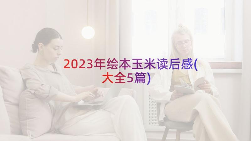 2023年绘本玉米读后感(大全5篇)