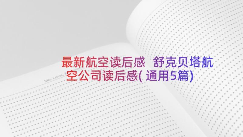 最新航空读后感 舒克贝塔航空公司读后感(通用5篇)