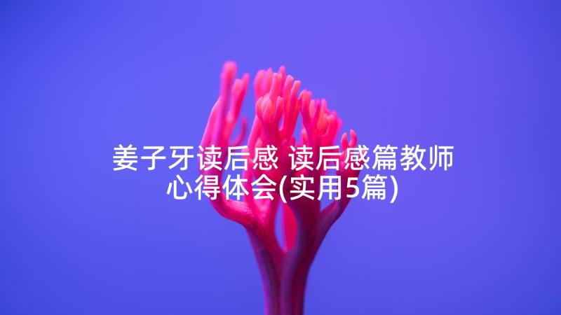 姜子牙读后感 读后感篇教师心得体会(实用5篇)