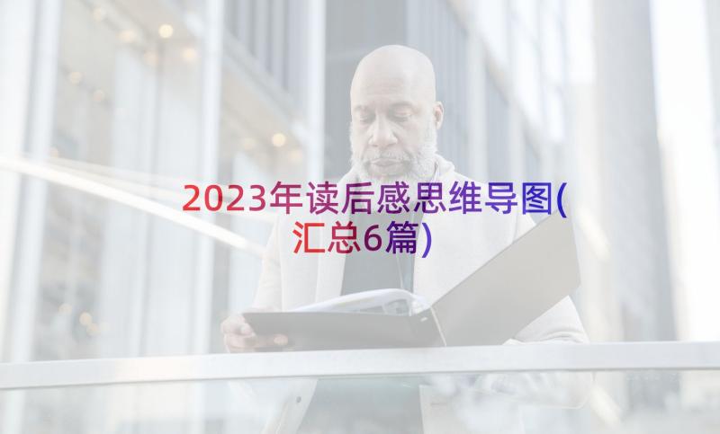 2023年读后感思维导图(汇总6篇)