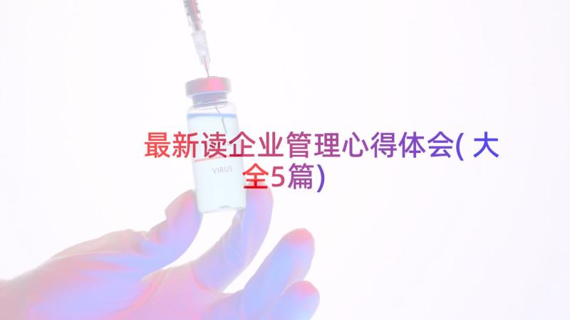 最新读企业管理心得体会(大全5篇)