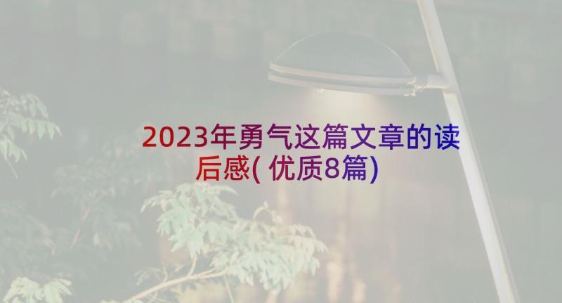 2023年勇气这篇文章的读后感(优质8篇)