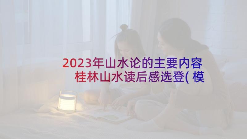 2023年山水论的主要内容 桂林山水读后感选登(模板5篇)