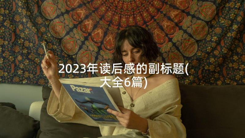 2023年读后感的副标题(大全6篇)