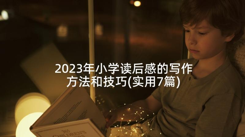2023年小学读后感的写作方法和技巧(实用7篇)