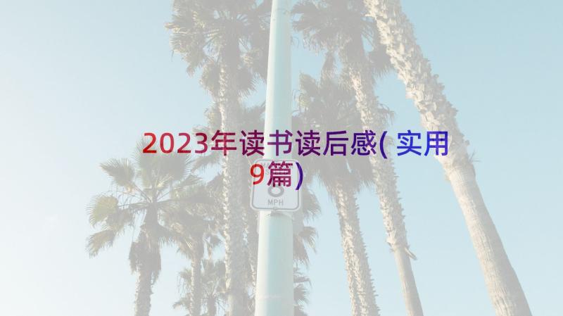 2023年读书读后感(实用9篇)