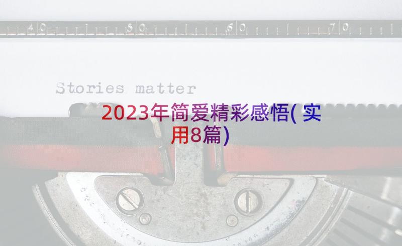 2023年简爱精彩感悟(实用8篇)