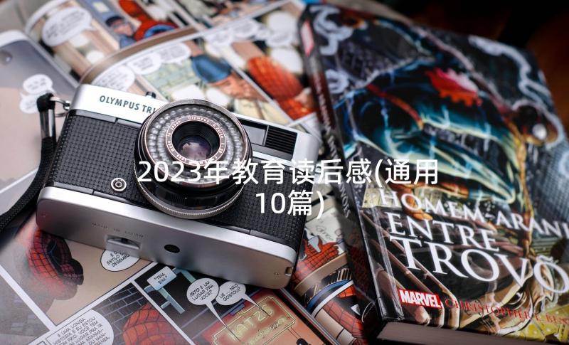 2023年教育读后感(通用10篇)