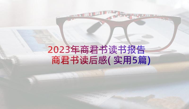 2023年商君书读书报告 商君书读后感(实用5篇)