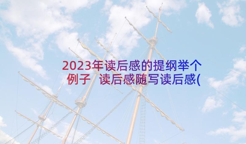 2023年读后感的提纲举个例子 读后感随写读后感(优质6篇)