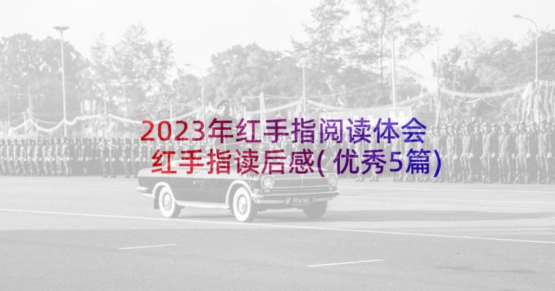 2023年红手指阅读体会 红手指读后感(优秀5篇)