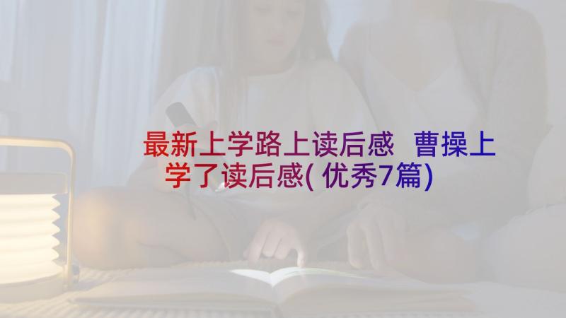 最新上学路上读后感 曹操上学了读后感(优秀7篇)