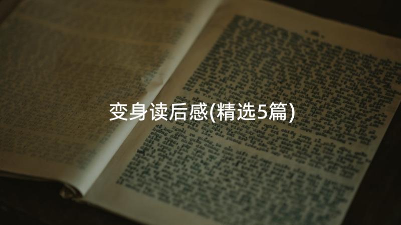 变身读后感(精选5篇)