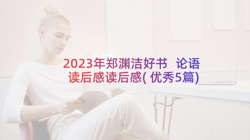 2023年郑渊洁好书 论语读后感读后感(优秀5篇)