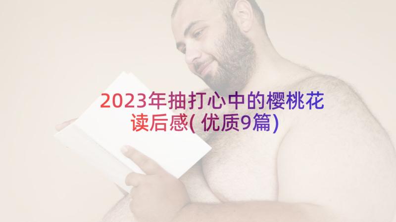 2023年抽打心中的樱桃花读后感(优质9篇)