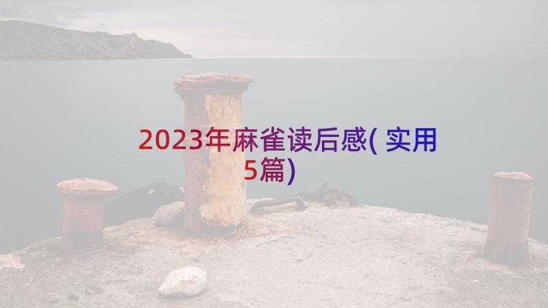 2023年麻雀读后感(实用5篇)