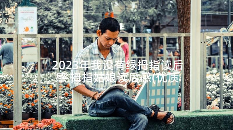 2023年我没有绿拇指读后感 拇指姑娘读后感(优质10篇)