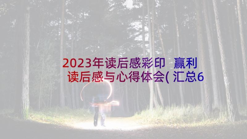 2023年读后感彩印 赢利读后感与心得体会(汇总6篇)