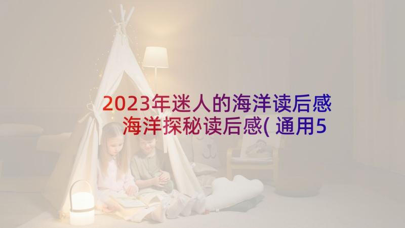 2023年迷人的海洋读后感 海洋探秘读后感(通用5篇)