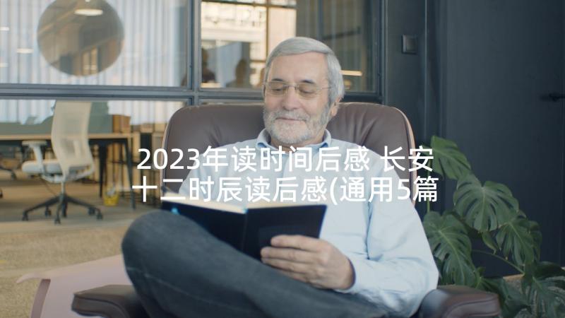 2023年读时间后感 长安十二时辰读后感(通用5篇)