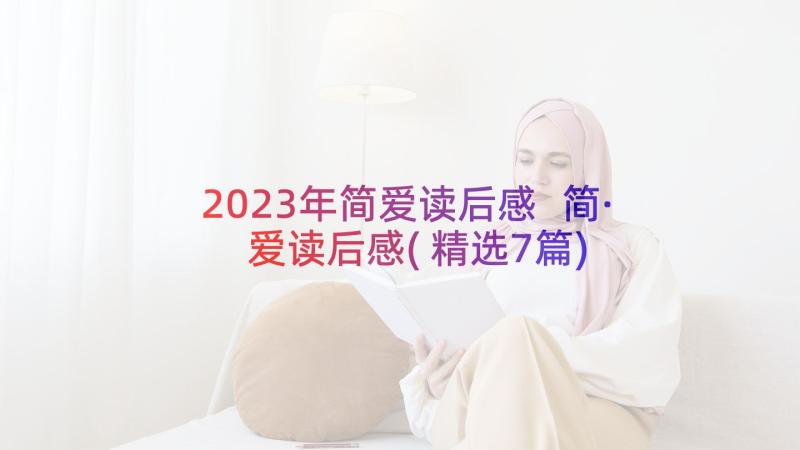 2023年简爱读后感 简·爱读后感(精选7篇)