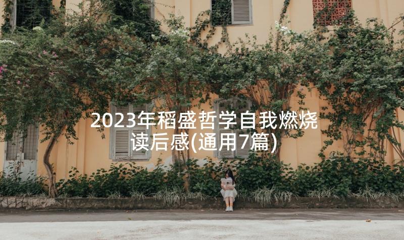 2023年稻盛哲学自我燃烧读后感(通用7篇)