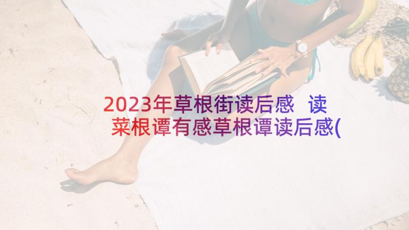 2023年草根街读后感 读菜根谭有感草根谭读后感(精选5篇)