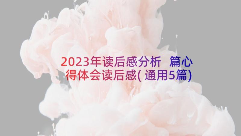 2023年读后感分析 篇心得体会读后感(通用5篇)