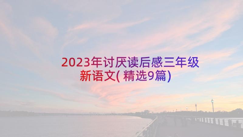 2023年讨厌读后感三年级新语文(精选9篇)