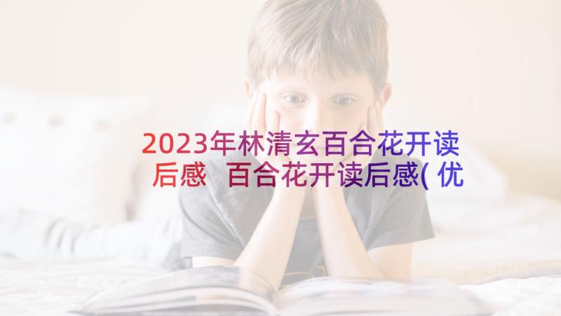 2023年林清玄百合花开读后感 百合花开读后感(优质7篇)