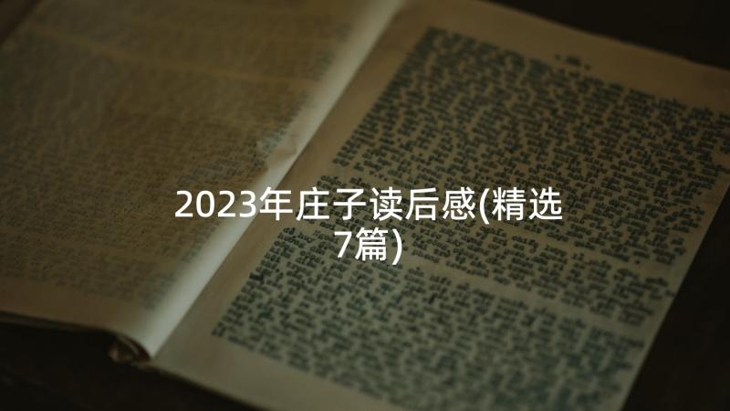 2023年庄子读后感(精选7篇)