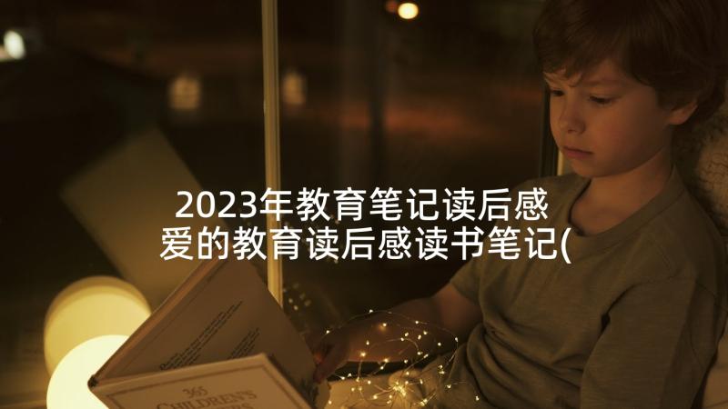 2023年教育笔记读后感 爱的教育读后感读书笔记(通用5篇)