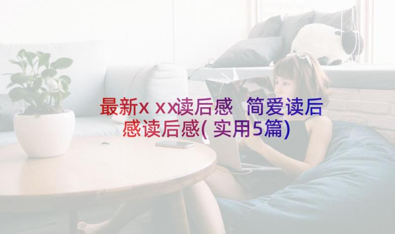 最新xⅹⅹ读后感 简爱读后感读后感(实用5篇)