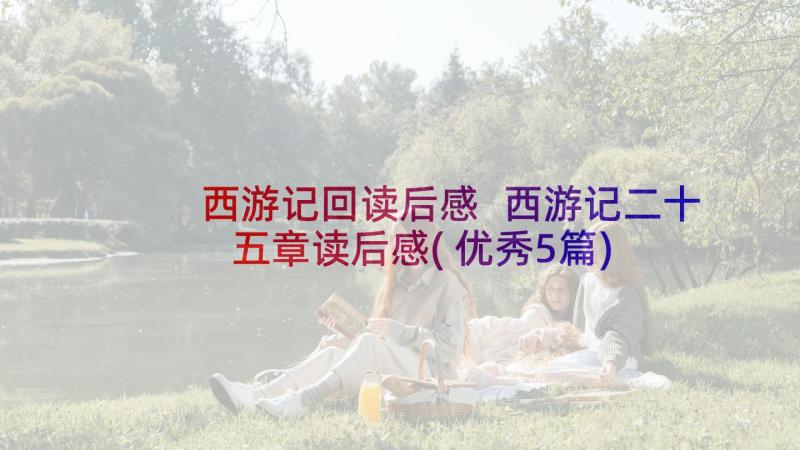 西游记回读后感 西游记二十五章读后感(优秀5篇)