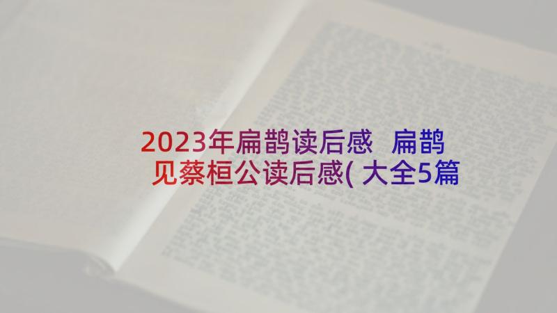 2023年扁鹊读后感 扁鹊见蔡桓公读后感(大全5篇)
