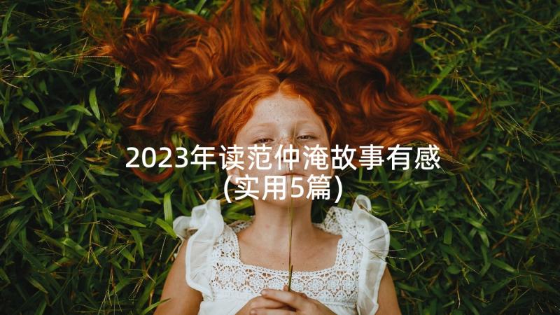 2023年读范仲淹故事有感(实用5篇)