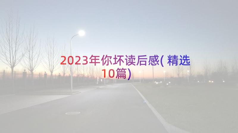 2023年你坏读后感(精选10篇)