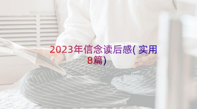 2023年信念读后感(实用8篇)