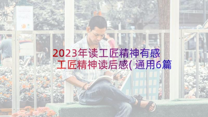 2023年读工匠精神有感 工匠精神读后感(通用6篇)