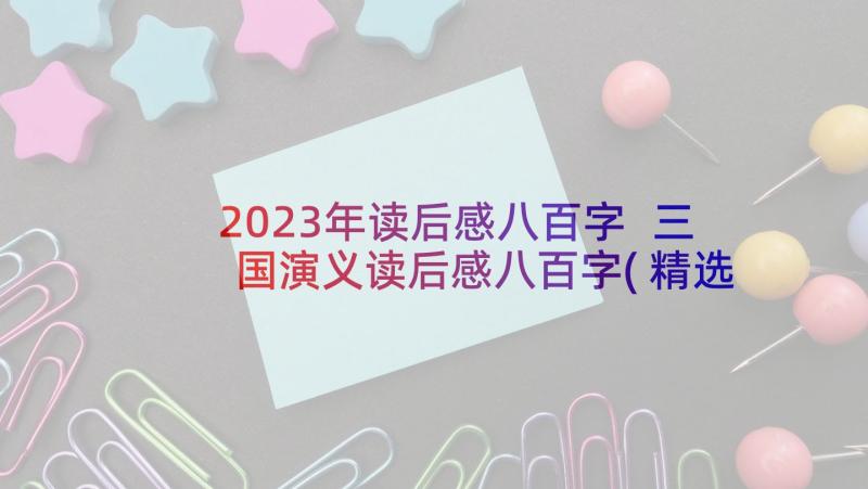 2023年读后感八百字 三国演义读后感八百字(精选10篇)