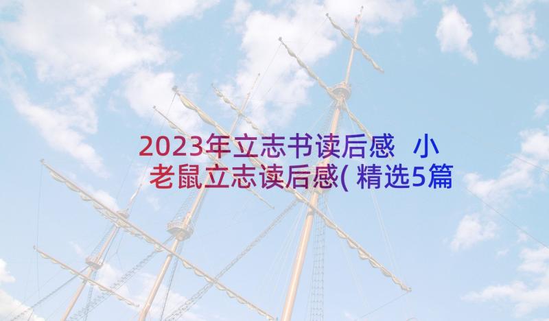 2023年立志书读后感 小老鼠立志读后感(精选5篇)