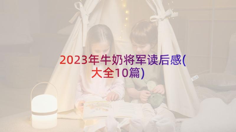 2023年牛奶将军读后感(大全10篇)