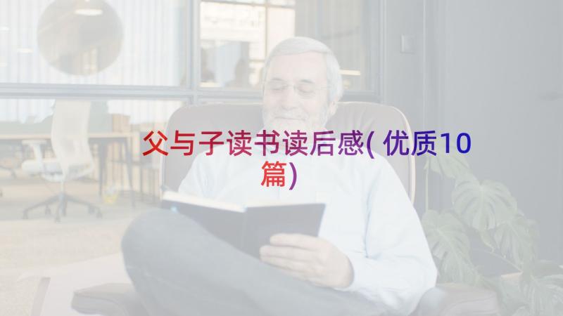 父与子读书读后感(优质10篇)