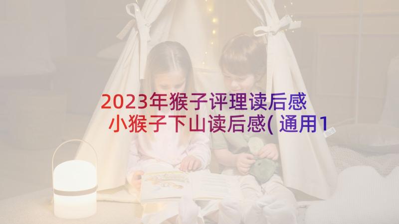 2023年猴子评理读后感 小猴子下山读后感(通用10篇)