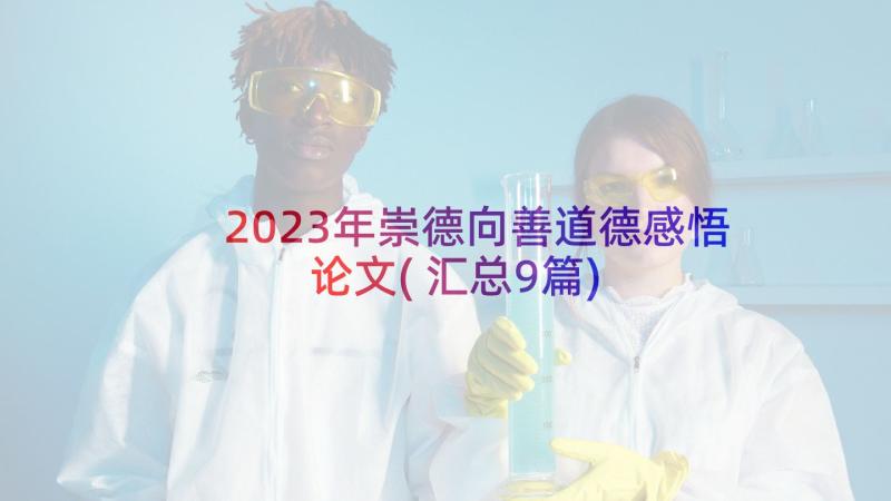 2023年崇德向善道德感悟论文(汇总9篇)