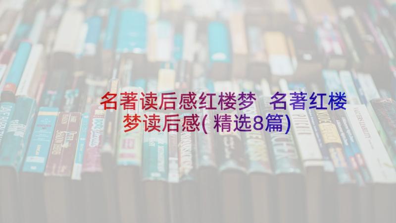 名著读后感红楼梦 名著红楼梦读后感(精选8篇)